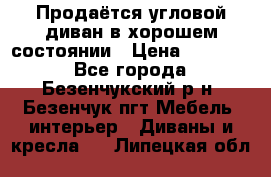 Продаётся угловой диван в хорошем состоянии › Цена ­ 15 000 - Все города, Безенчукский р-н, Безенчук пгт Мебель, интерьер » Диваны и кресла   . Липецкая обл.